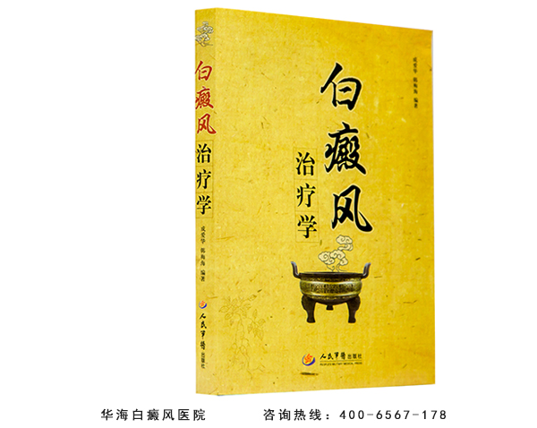 白癜風(fēng)治療學(xué)