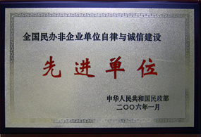 全國民辦非企業單位自律與誠信建設先進單位