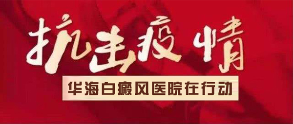 1、抗擊疫情 華海白癜風(fēng)醫(yī)院在行動(dòng).jpg