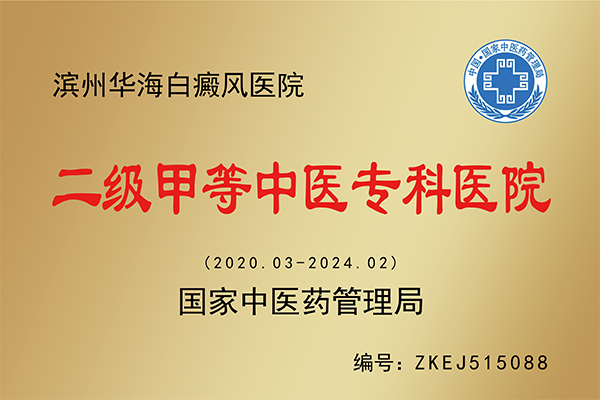 華海白癜風(fēng)二級甲等中醫(yī)?？漆t(yī)院資質(zhì)銅牌.png