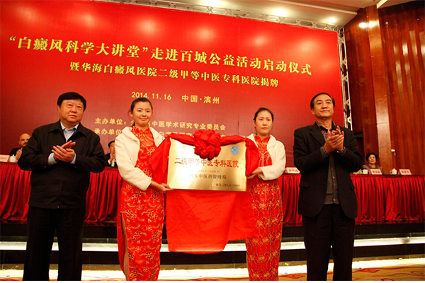 華海白癜風(fēng)被評為首家二甲中醫(yī)?？漆t(yī)院.png