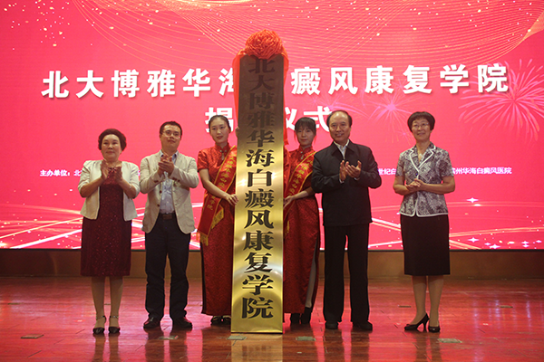 北大博雅華海白癜風(fēng)康復(fù)學(xué)院揭牌.png