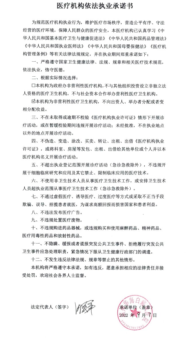 醫(yī)療機(jī)構(gòu)依法執(zhí)業(yè)承諾書